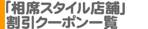 「相席屋・相席スタイル店舗」割引クーポン一覧