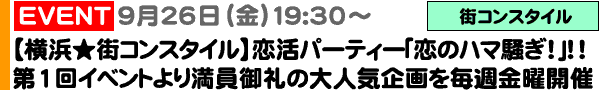 ＜社会人交流パーティー「ブランセル」＞《街コンスタイル「恋のハマ騒ぎ」》