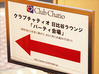 Club Chatio [クラブ チャティオ]のパーティー進行：１．受付