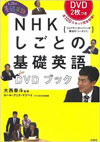 NHKテレビ DVD BOOK NHK しごとの基礎英語DVDブックの書影イメージ
