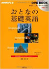 NHKテレビ DVD BOOK おとなの基礎英語 シンガポール 香港 タイの書影イメージ