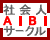 社会人サークル「AIBI [アイビー]」