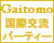 Gaitomo 国際交流パーティー