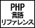 PHP言語リファレンス