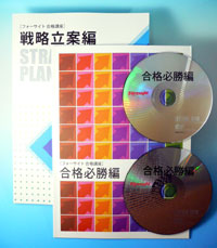 「簿記（バリューセット・CD+DVDコース）講座」の戦略立案編と合格必勝編の冊子