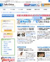 Talk Chinaのサイトイメージ