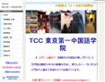 TCC東京第一中国語学院