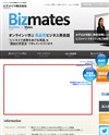 Bizmates [ビズメイツ]のサイトイメージ
