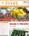 みさき園芸のサイトイメージ