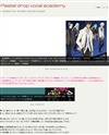 Pastel drop vocal academy [パステルドロップ・ヴォーカルアカデミー]のサイトイメージ